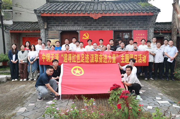 中鋼天源團委組織開展“追尋紅色足跡 汲取奮進力量”主題團日活動