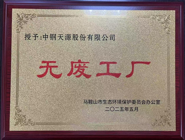 喜報(bào) | 中鋼天源及所屬子企業(yè)榮獲2025年度市級(jí)“無廢工廠”稱號(hào)